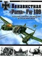 Книга Ненавистная "Рама" Fw 189. Лучший самолет-разведчик Второй Мировой (Андрей Харук)