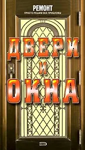 Двери и окна