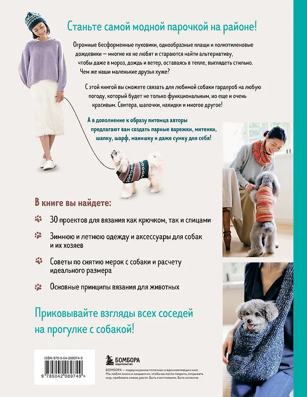 Книга Family look. Я и моя собака. Вяжем крючком и спицами. 30 стильных проектов для питомцев и их хозяев () — 2