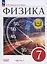 Физика. 7 класс. Учебное пособие. Базовый уровень. В 4 частях. Часть 1 (для слабовидящих учащихся) — 3100182 — 1
