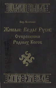 Живые веды Руси Откровения Родных Богов. Влх. Велеслав. (Губанова)
