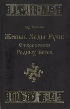 Живые веды Руси Откровения Родных Богов. Влх. Велеслав. (Губанова) — 2158168 — 1