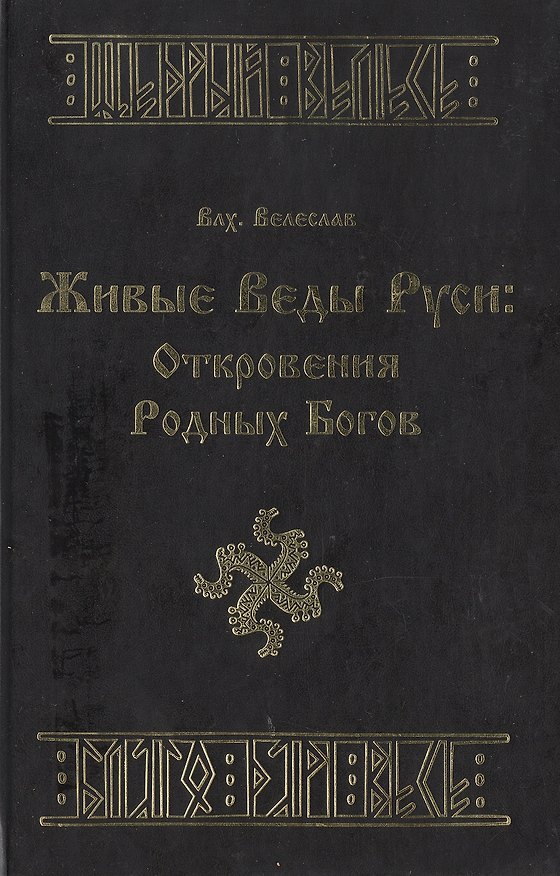 Книга Живые веды Руси Откровения Родных Богов. Влх. Велеслав. (Губанова) () — 1
