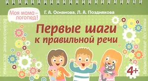 Первые шаги к правильной речи