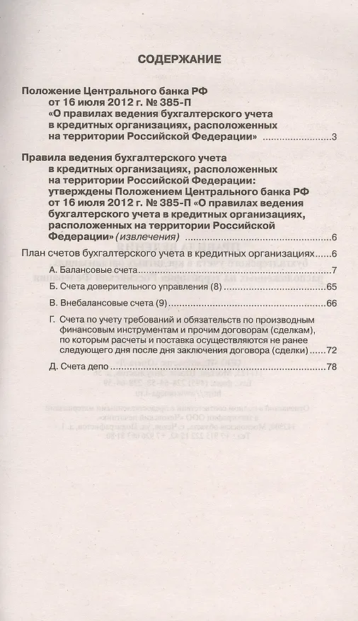 Книга Правила ведения бухгалтерского учета в кредитных организациях, расположенных на территории Российской Федерации () — 2