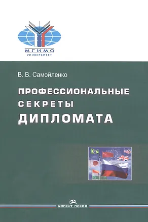 Книга Профессиональные секреты дипломата. Учебное пособие для вузов ()