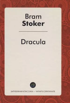 Dracula / Дракула: повесть на англ. яз. — 2626143 — 1