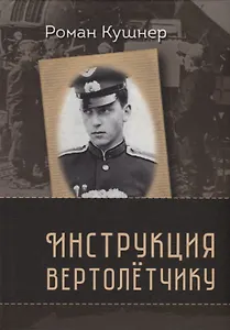 Инструкция вертолетчику. Мемуары