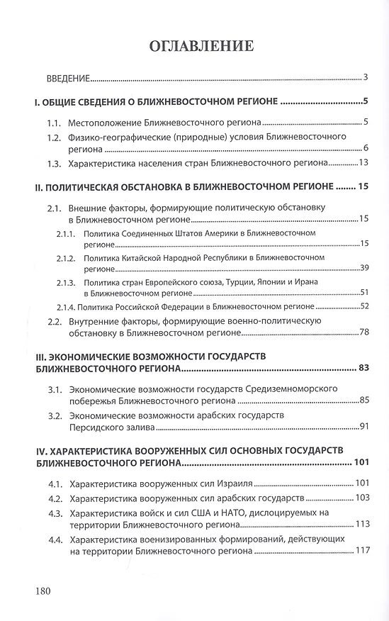 Книга Ближневосточный регион: анализ политической обстановки,оценка экономических возможностей государств и характеристика вооруженных сил (Валерий Гордиенко, Владимир Гордиенко) — 2