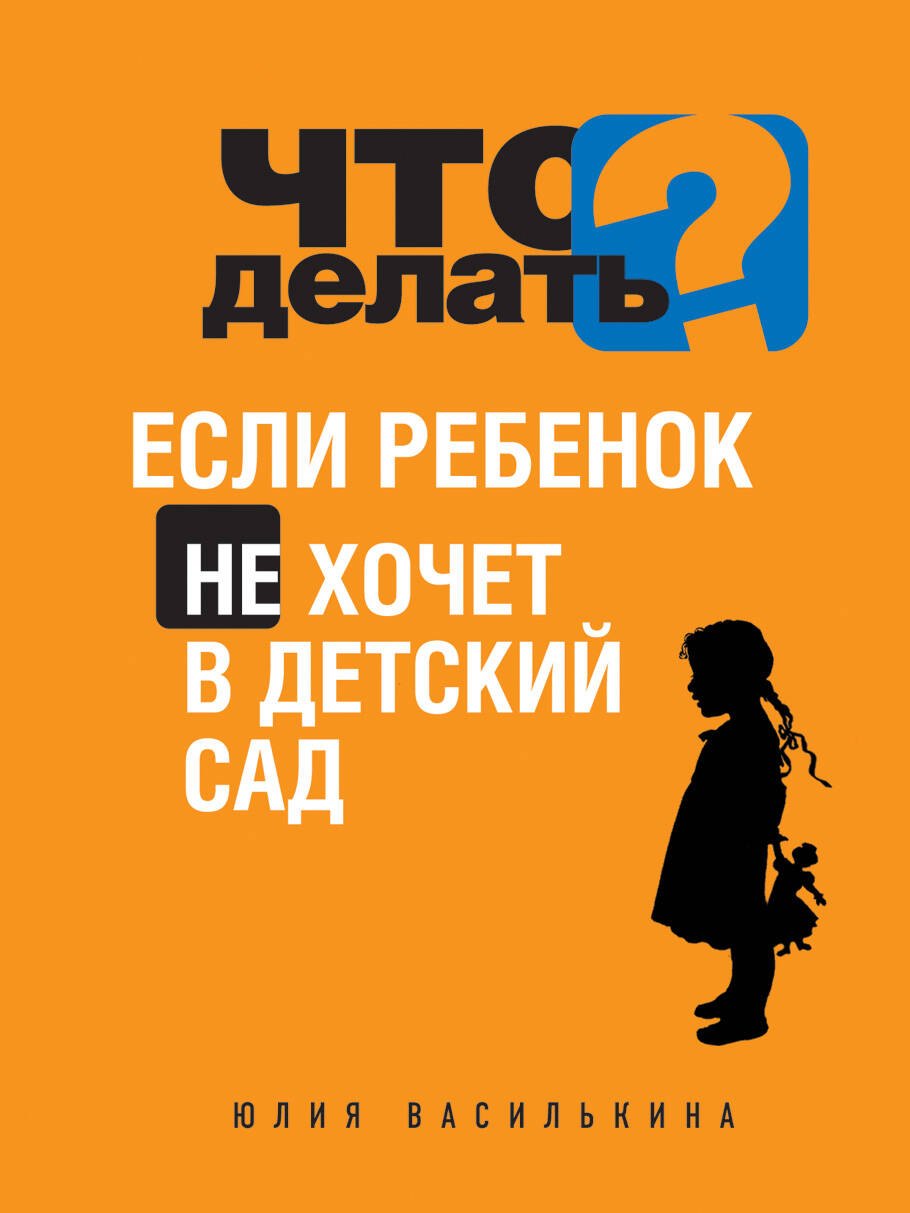 

Что делать, если ребенок не хочет в детский сад
