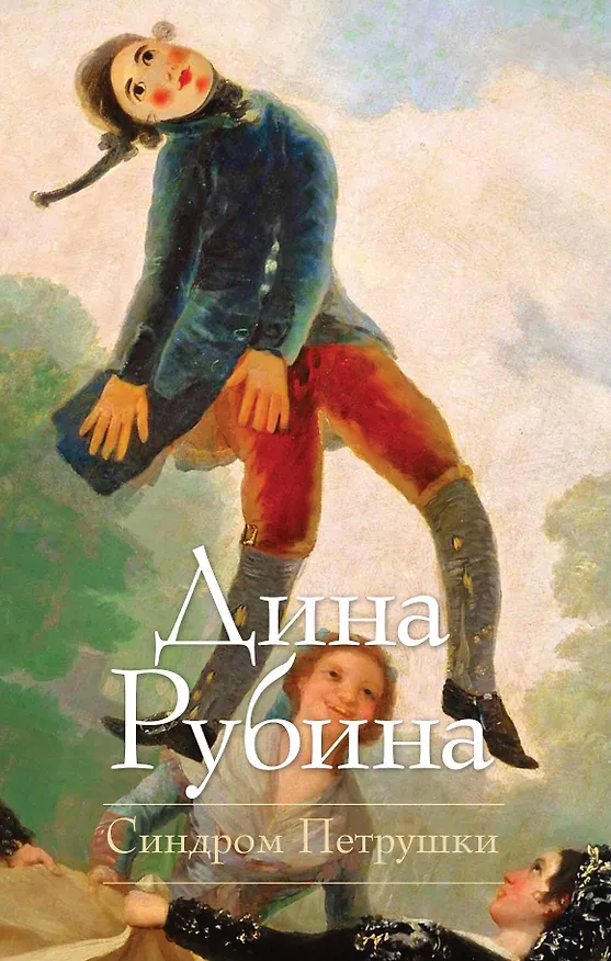 Книга Синдром Петрушки : роман (Дина Рубина) — 1