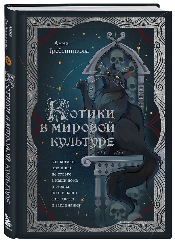 Книга Котики в мировой культуре. Как котики проникли не только в наши дома и сердца, но и в наши сны, сказки и заклинания (книга+закладка) (Анна Гребенникова) — 5