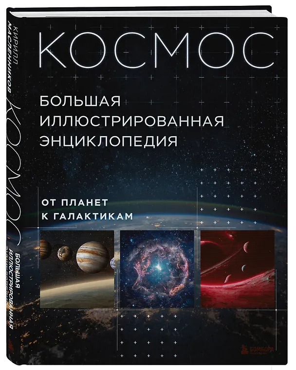 Книга Космос. Большая иллюстрированная энциклопедия. От планет к галактикам (Кирилл Масленников) — 5