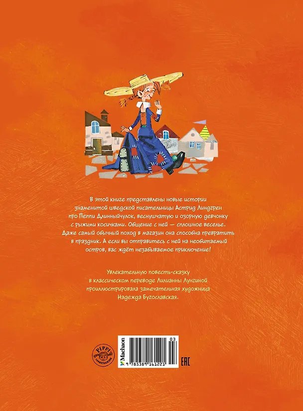 Книга Пеппи Длинный чулок собирается в путь (Астрид Линдгрен) — 2
