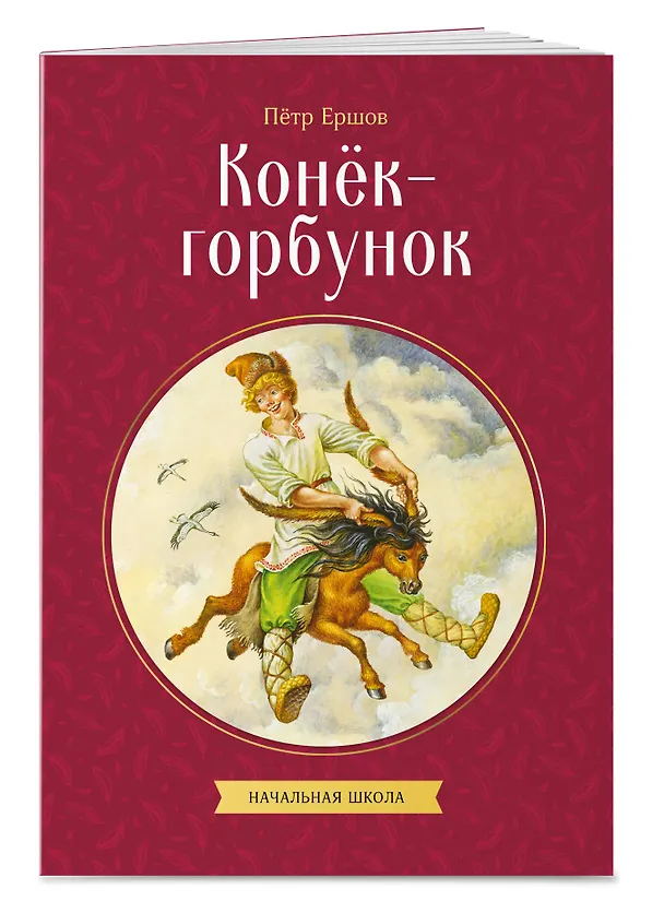 Книга Конек-горбунок (Петр Ершов) — 4