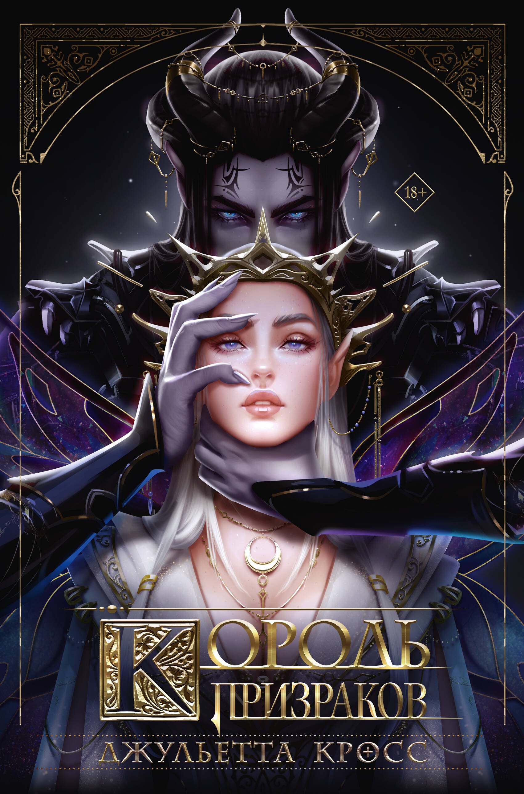 Кросс Джульетта Король призраков