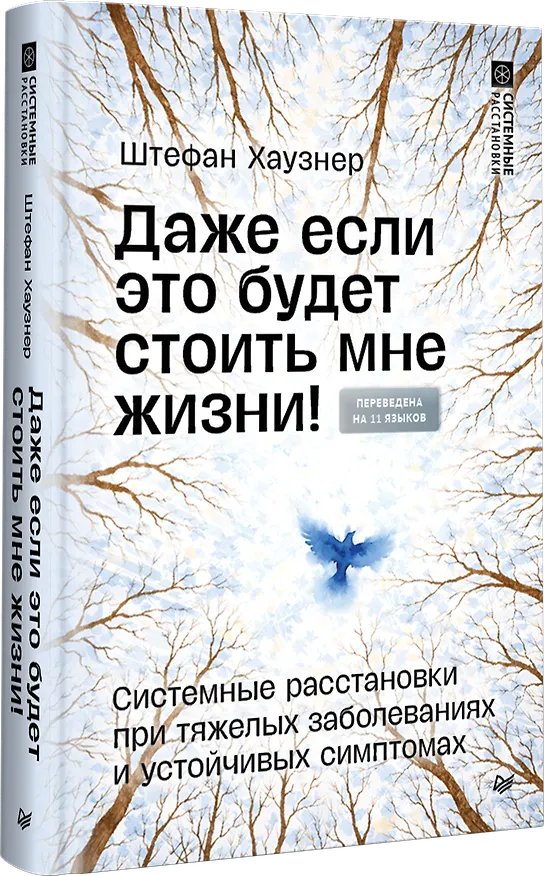 Книга Даже если это будет стоить мне жизни! Системные расстановки при тяжелых заболеваниях и устойчивых симптомах (Штефан Хаузнер) — 2