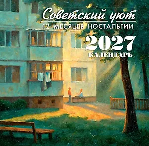 Советский уют. Календарь 2027. 12 месяцев ностальгии