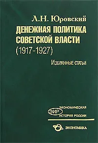 Денежная политика Советской власти(1917-1927):Избранные статьи