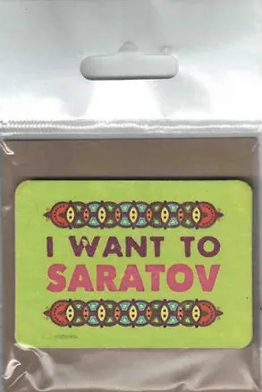 Магнит I want to Saratov (42х59мм) 2419480
