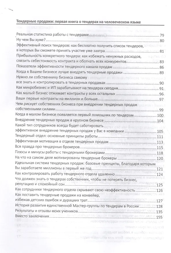 Книга Тендерные продажи. Первая книга о тендерах на человеческом языке (Александр Гуськов) — 3