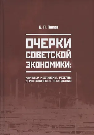 Книга Очерки советской экономики: характер, механизмы, резервы, демографические последствия (Василий Попов)