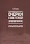 Очерки советской экономики: характер, механизмы, резервы, демографические последствия — 2830980 — 1