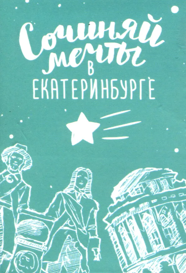 Магнит Сочиняй мечты в Екатеринбурге 2939789 — 1