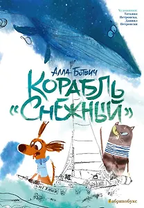 Корабль "Снежный"