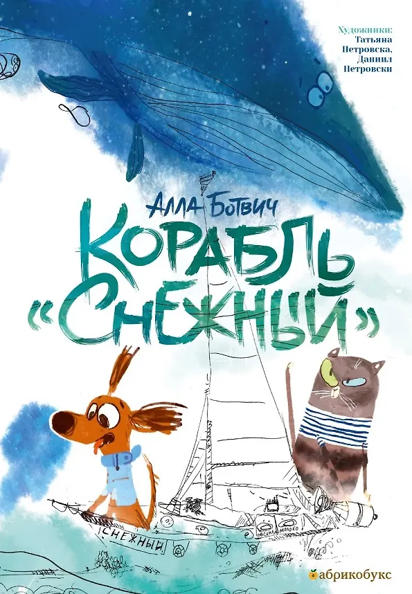 Книга Корабль "Снежный" (Алла Ботвич) — 1