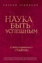Наука быть успешным