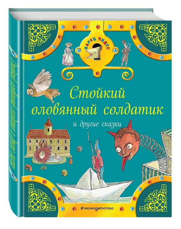 Книга Стойкий оловянный солдатик и другие сказки (Ганс Христиан Андерсен, Вильгельм Гримм, Якоб Гримм) — 4