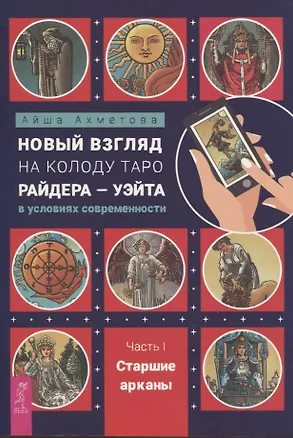 Книга Новый взгляд на колоду Таро Райдера — Уэйта в условиях современности. Часть I. Старшие арканы (6434) (Айша Ахметова)