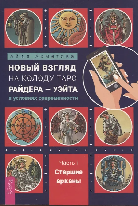 Книга Новый взгляд на колоду Таро Райдера — Уэйта в условиях современности. Часть I. Старшие арканы (6434) (Айша Ахметова) — 1