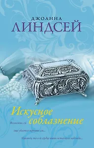 Искусное соблазнение: роман