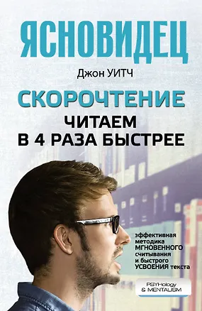 Книга Скорочтение. Читаем в 4 раза быстрее ()