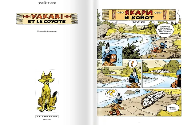 Книга Якари и Койот (Дериб+Жоб Жоб) — 2