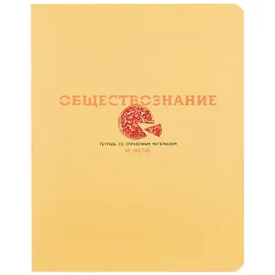 Тетрадь предметная в клетку BG, "Infinity. Обществознание", 48 листов 259195