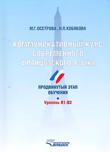 Коммуникативный курс современного французского языка. Продвинутый этап обучения. Уровень B1-B2.