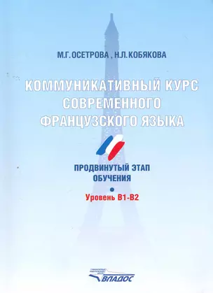 Коммуникативный курс современного французского языка. Продвинутый этап обучения. Уровень B1-B2. — 2266490 — 1