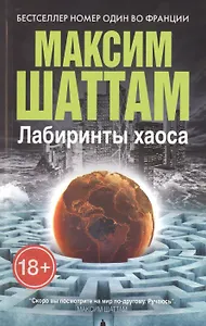 Лабиринты хаоса