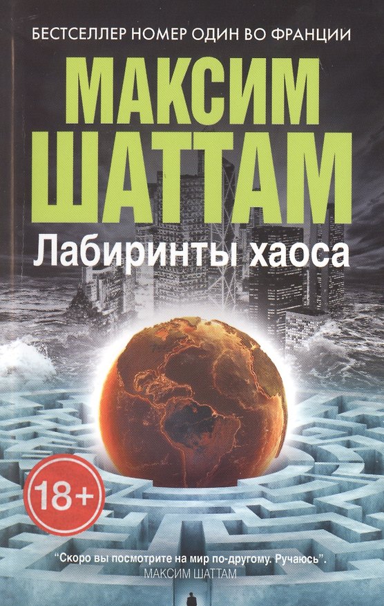 Книга Лабиринты хаоса (Максим Шаттам) — 1