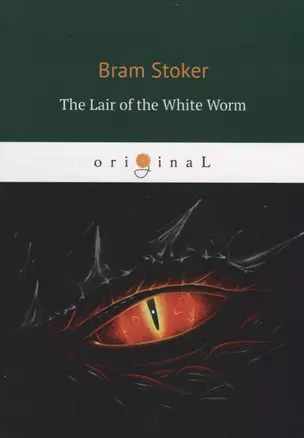 The Lair of the White Worm = Логово Белого червя: на англ.яз — 2667284 — 1