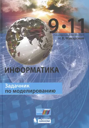 Информатика. 9–11 классы. Задачник по моделированию — 2703923 — 1