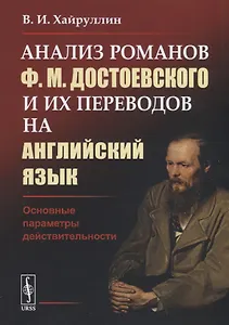 Анализ романов Ф.М.Достоевского и их переводов на английский язык. Основные параметры действительности