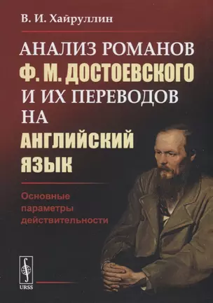 Анализ романов Ф.М.Достоевского и их переводов на английский язык. Основные параметры действительности — 2717227 — 1