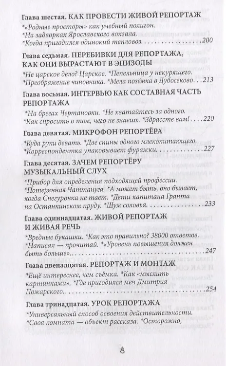 Книга Скажите, почему… Практика телеинтервью и телерепортажа () — 5