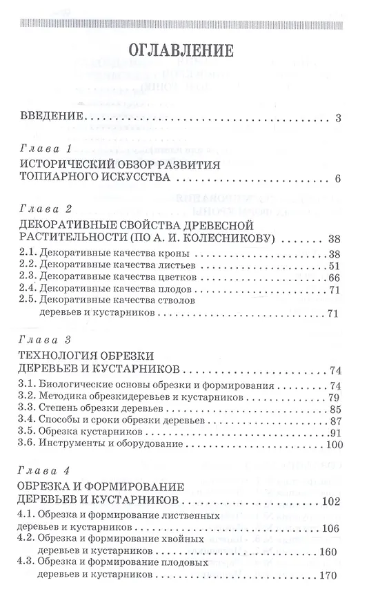 Книга Декоративное растениеводство. Основы топиарного искусства. Учебное пособие (Алексей Ковешников) — 2