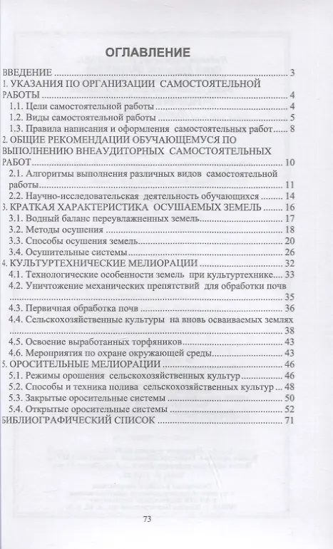 Книга Гидромелиорация. Учебное пособие для вузов (Саяна Цыдыпова, Надежда Пашинова, Гэсэгма Хандакова) — 2