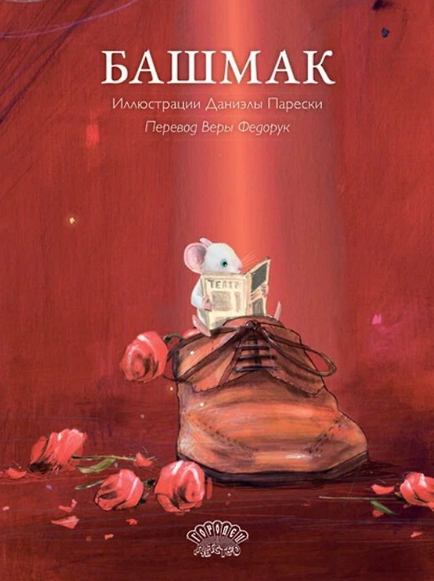 Книга Башмак () — 1